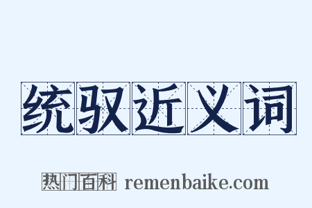 统驭近义词是什么意思的图片